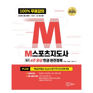 2025 M스포츠지도사 필기 4주 완성 한권 완전정복:100% 무료강의 2급(전문·생활·장애인) 유소년 노인 동시 대비, 박영사, 문개성, 김동문, 서정석