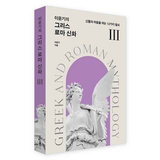 이윤기의 그리스 로마 신화 3:신들의 마음을 여는 12가지 열쇠, 9788901289892, 이윤기