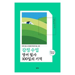 감정 수업 영어 필사 100일의 기적