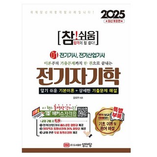 이론부터 기출문제까지 한 권으로 끝내는2025 참!쉬움 1: 전기자기학:전기기사 전기산업기사, 성안당, 오우진 저