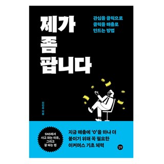 제가 좀 팝니다:관심을 클릭으로 클릭을 매출로 만드는 방법, 진민우, 길벗