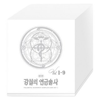 강철의 연금술사 완전판 1~9권 박스 세트
