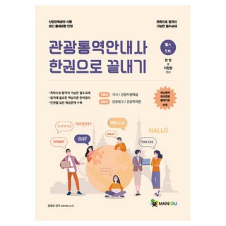 2025 메인에듀 관광통역안내사 필기 1차 한권으로 끝내기