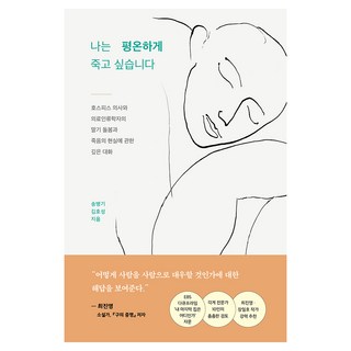 나는 평온하게 죽고 싶습니다:호스피스 의사와 의료인류학자의 말기 돌봄과 죽음의 현실에 관한 깊은 대화, 프시케의숲, 송병기, 김호성