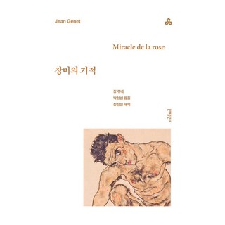 장미의 기적, 장 주네