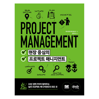 현장 중심의 프로젝트 매니지먼트:24년 경력 PM이 알려주는 실전 프로젝트 매니지먼트의 모든 것, 현장 중심의 프로젝트 매니지먼트, 하시모토 마사요시(저) / 정인식(역), 제이펍, 하시모토 마사요시