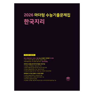 2026 마더텅 수능기출문제집-까만책 (2025년), 사회탐구 한국지리, 고등