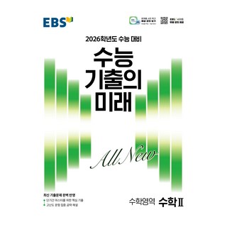2026 수능 기출의 미래: 수능 대비, 수학영역 수학2, 고등 3학년