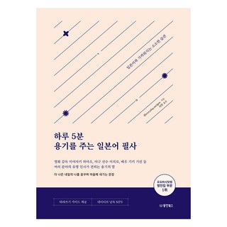 하루 5분 용기를 주는 일본어 필사, 동양북스, @everyday.meigen