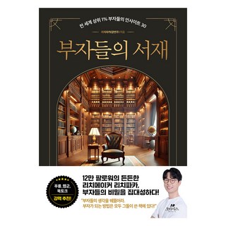 부자들의 서재:전 세계 상위 1% 부자들의 인사이트 30, 부자들의 서재, 리치파카(강연주)(저), 오아시스, 리치파카(강연주) 부자들의개인도서관