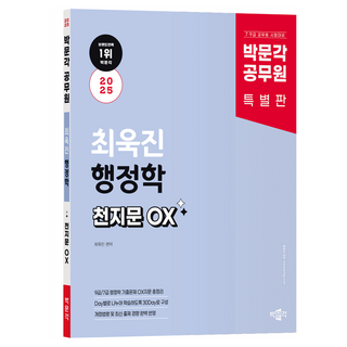 2025 박문각 공무원 최욱진 행정학 천지문 OX