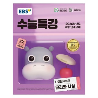 2026 EBS 수능특강 사회탐구영역, 윤리와 사상, 고등
