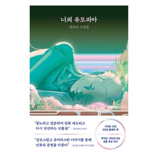 너의 유토피아:정보라 소설집, 래빗홀, 정보라