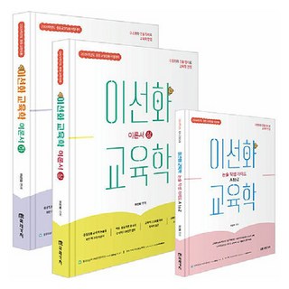 2026 이선화 교육학 이론서 세트 전 3권, 미래가치 원페이지교육학