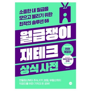 월급쟁이 재테크 상식사전:소중한 내 월급을 모으고 불리기 위한 최적의 솔루션 66, 길벗, 우용표 대표 이미지 - 재린이 재테크 책 추천