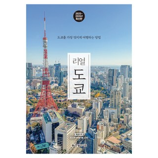 리얼 도쿄(2025~2026):도쿄를 가장 멋지게 여행하는 방법, 양미석 저, 한빛라이프 대표 이미지 - 도쿄 여행책 추천