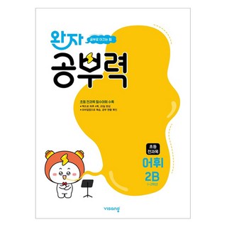 완자 공부력 초등 전과목 어휘 2B(2025), 초1+초2/2B, 비상교육