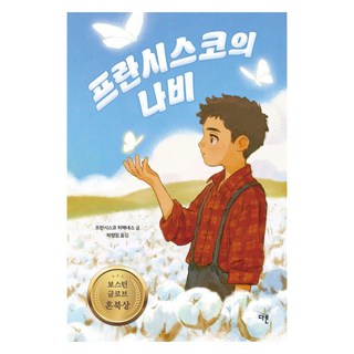 프란시스코의 나비(양장 특별판):1998년 보스턴 글로브 혼북상 2022 개정 교육과정 중학 국어 1-1 수록작, 다른, 프란시스코 히메네스