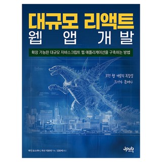 대규모 리액트 웹 앱 개발:확장 가능한 대규모 자바스크립트 웹 애플리케이션을 구축하는 방법, 제이펍, 애디 오스마니,하산 지르데