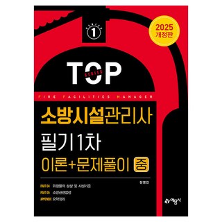 2025 소방시설관리사 필기 1차 이론 + 문제풀이 중 개정판, 없음, 예문사 소방시설관리사1차