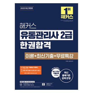 2025 해커스 유통관리사 2급