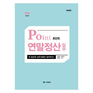 2024 포인트 연말정산 실무, 조세통람, 김태원, 장윤서, 김영윤