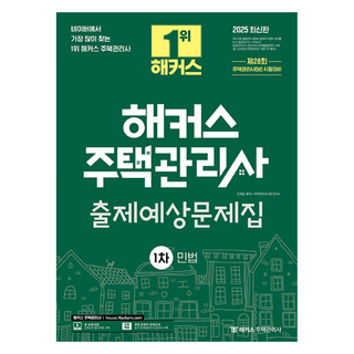 2025 해커스 주택관리사 1차 출제예상문제집 민법:제28회 주택관리사(보) 시험대비, 해커스주택관리사