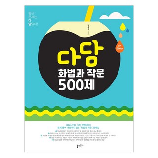 다담 화법과 작문 500제
