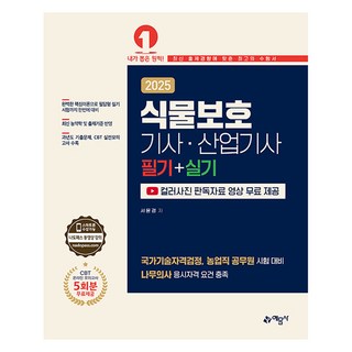 2025 식물보호기사·산업기사 필기 + 실기, 예문사