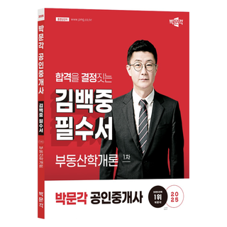 2025 박문각 공인중개사 김백중 필수서 1차 부동산학개론
