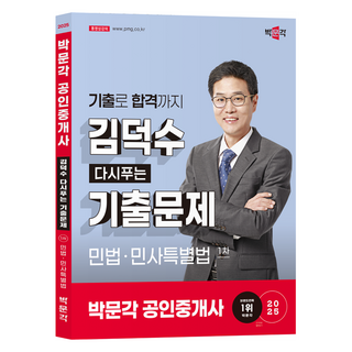 2025 박문각 공인중개사 김덕수 다시푸는 기출문제 1차 민법·민사특별법