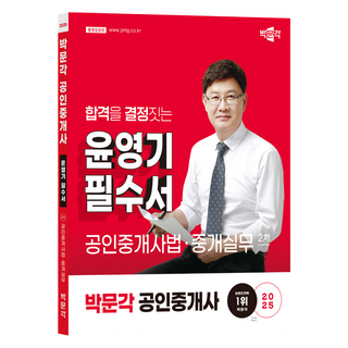 2025 박문각 공인중개사 윤영기 필수서 2차 공인중개사법·중개실무:제36회 공인중개사 시험 대비