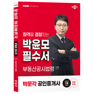 2025 박문각 공인중개사 박윤모 필수서 2차 부동산공시법령