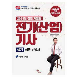 2025 전기(산업)기사 실기 이론 비법서, 윤조