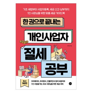 한 권으로 끝내는 개인사업자 절세 공부:기초 세법부터 사업자등록 세금 신고·납부까지 1인 사장님을 위한 맞춤 세금 가이드북, 길벗, 한지온