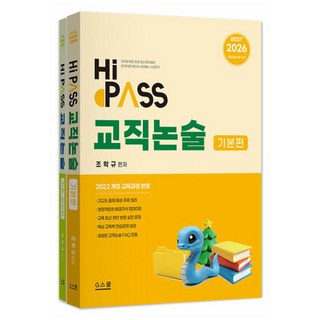 2026 하이패스 교직논술 세트 전 2권, 지스쿨