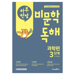 하루 한장 비문학 독해, 과학, 초등 3, 4 학년/3단계