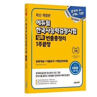 에듀윌 한국사능력검정시험 빈출 총정리 1주끝장 심화 최신 개정판