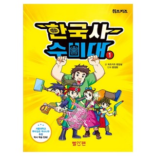 한국사 수비대 1, 1권, 빨간펜, 편집부 저