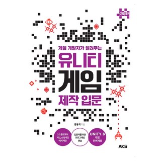 게임 개발자가 알려주는 유니티 게임 제작 입문 개정판, 에이케이커뮤니케이션즈, 홍동희