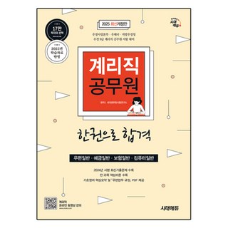 2025 시대에듀 계리직 공무원 한권으로 합격