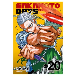 사카모토 데이즈 20 보금자리