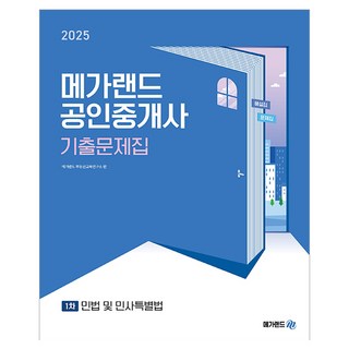 2025 메가랜드 공인중개사 1차 민법 및 민사특별법 기출문제집