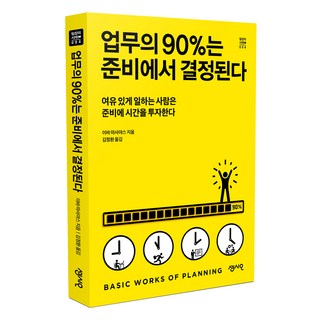 업무의 90%는 준비에서 결정된다:여유 있게 일하는 사람은 준비에 시간을 투자한다, 센시오, 이바 마사야스