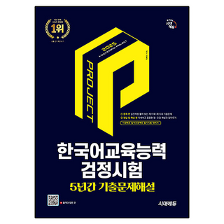 2025 시대에듀 한국어교육능력검정시험 5년간 기출문제해설, 2025 시대에듀 한국어교육능력검정시험 5년간 기출.., 안혜진(저)