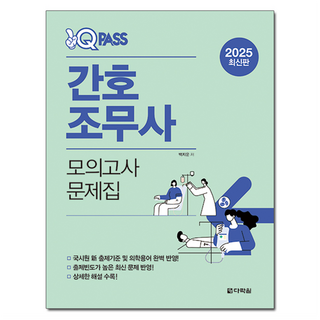 2025 원큐패스 간호조무사 모의고사 문제집