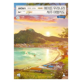 에이든 우리나라 제주 여행지도(2025-2026), 타블라라사,이정기 공저, 타블라라사