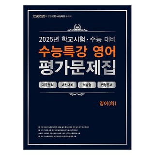 2025 100발 100중 수능특강 평가문제집 (하), 영어, 고등 3학년
