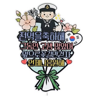 써니토퍼 군인제대 꽃다발용 토퍼, 해군전역, 1개