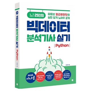 2026 시나공 빅데이터분석기사 실기 Python, 길벗